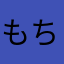 もちのなかのもち