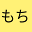 もちのもち子