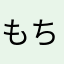 もちの詩