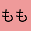 もちの もちの