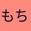 もちの88