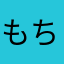 もちはだ'