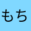 もちびき
