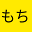 もちぴょん