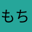 もちぶ