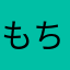 もちほっぺ愛でたい