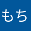 もちぼに