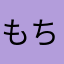 もちぽえこ