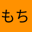 もちぽんけんーーん