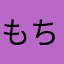 もちまめ054