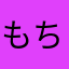 もちまるおばけ