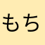 もちまるたん