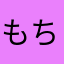もちまるた333