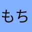 もちまるファン