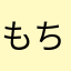 もちまる先生