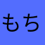 もちむぎこ
