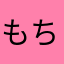 もちもす
