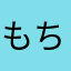 もちもた1208
