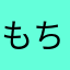 もちもち