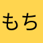 もちもち(๑╹ω╹๑ )