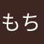もちもち@餅