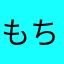 もちもちうき