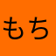もちもちうどん