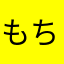 もちもちおもちゃん