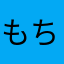 もちもちさ