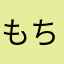 もちもちちゃん！