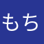 もちもちとうふ*