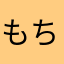 もちもちのお米