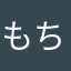 もちもちのだんご