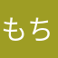 もちもちのもち。