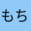 もちもちのもちち