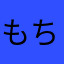 もちもちぷっ