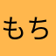 もちもちぷー19