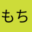 もちもちもちこもちぃ
