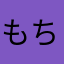 もちもちもっちーず