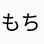 もちもちもりもり