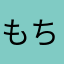 もちもちサンバ