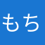 もちもちニャン様