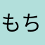 もちもちハウス