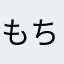 もちもちピングー