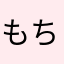 もちもちベリー
