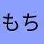 もちもちミルクティー