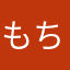 もちもちーまる
