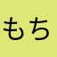 もちもち大臣