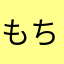 もちもち求肥