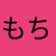 もちもち？（もしもし？）